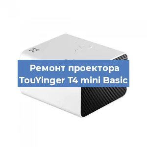 Замена линзы на проекторе TouYinger T4 mini Basic в Краснодаре